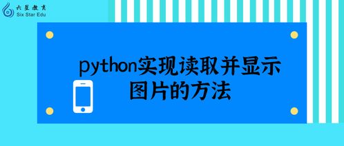 Python實現(xiàn)讀取并顯示圖片的兩種方法