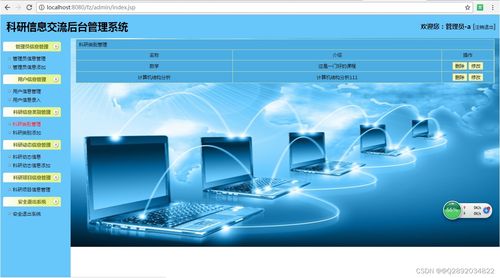 基于SSH框架的科研信息管理系統(tǒng)開發(fā)與網(wǎng)絡信息技術應用